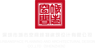 亚洲美女插逼网站深圳市城市空间规划建筑设计有限公司
